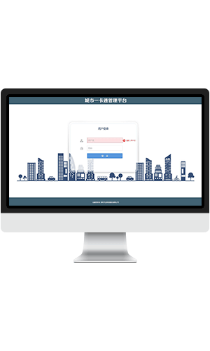 城市一卡通管理平臺(tái)